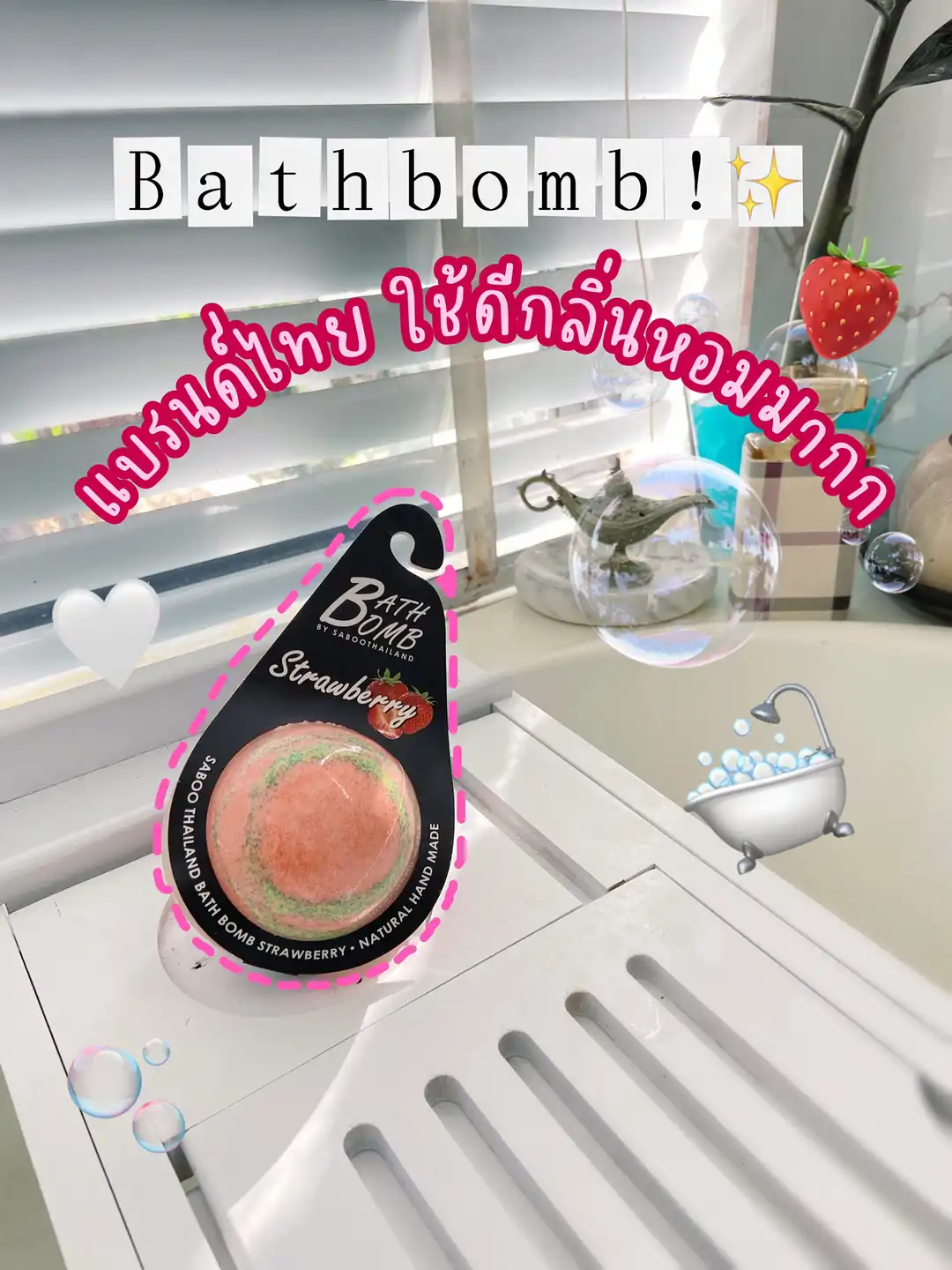 bath bomb ซื้อที่ไหน_